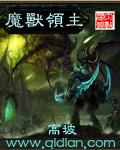 魔兽领主类 魔兽领主类