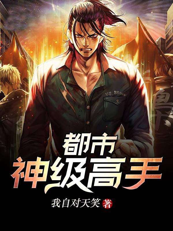 都市神级高手苏丹 都市神级高手苏丹