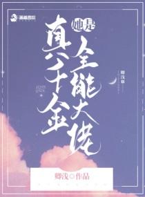 真千金她是全能大佬漫画下拉式 真千金她是全能大佬漫画下拉式