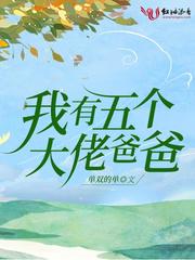 我有五个大佬爸爸吧
