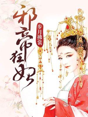 邪帝狂妃废柴七小姐 邪帝狂妃废柴七小姐