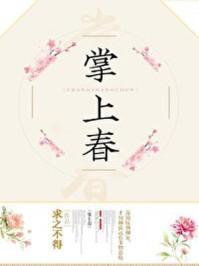 掌上春讲什么 掌上春讲什么