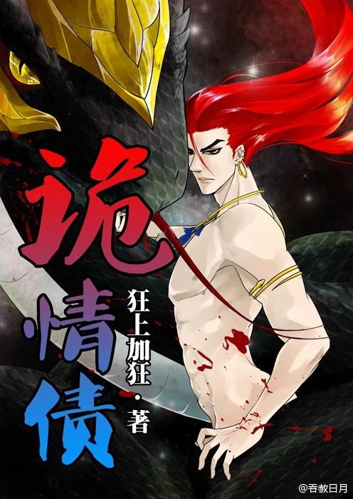 诡情债谁是攻谁是受 诡情债谁是攻谁是受