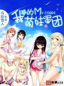 我的萌娘军团 我的萌娘军团