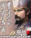 重生之大宋武皇 重生之大宋武皇