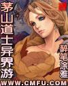 茅山道士闯异界 茅山道士闯异界