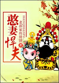 憨妻悍夫txt书包网 憨妻悍夫txt书包网