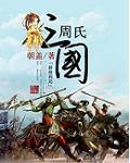 周氏三国 朝盖 周氏三国 朝盖