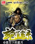 洪荒玄龟逍遥录TXT精校版
