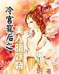 冷宫宠后之美人暗妖娆2014 冷宫宠后之美人暗妖娆2014