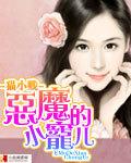 恶魔的小宠儿苏木木 恶魔的小宠儿苏木木