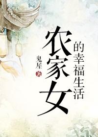 农女的幸福生活传山