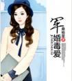 毒医军婚 毒医军婚