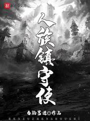 人族镇守使笔趣阁无弹窗 人族镇守使笔趣阁无弹窗