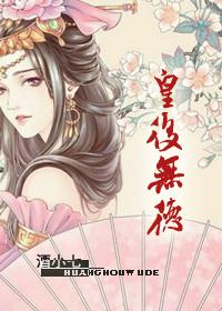 皇后无德免费完整版阅读 皇后无德免费完整版阅读