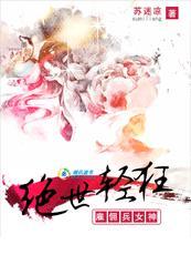 绝世轻狂雇佣兵女神TXT 绝世轻狂雇佣兵女神TXT
