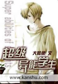超级异能学生炎青 超级异能学生炎青