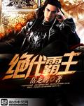 绝代霸主傲天无痕无删减