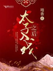 太子入戏之后苏辛夷 太子入戏之后苏辛夷
