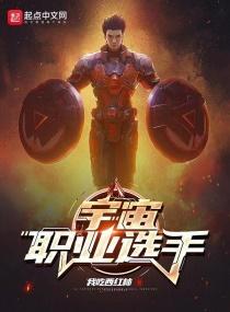 宇宙职业选手好看吗 宇宙职业选手好看吗