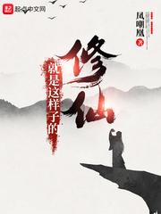 修仙就是这样子的漫画免费下拉式 修仙就是这样子的漫画免费下拉式