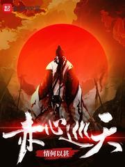赤心巡天张咏身份 赤心巡天张咏身份