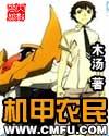机甲农民木汤全文免费阅读 机甲农民木汤全文免费阅读