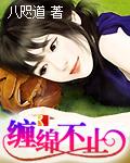 缠绵不休作者 缠绵不休作者