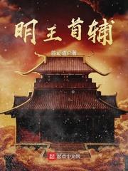 明王首辅TXT笔趣阁