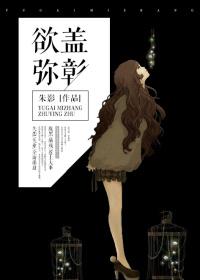 欲盖弥彰的意思 欲盖弥彰的意思