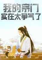 我的宗门实在太争气了 百度 我的宗门实在太争气了 百度