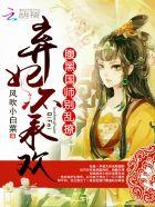 弃妃休夫腹黑王爷请走开全文免费阅读全文 弃妃休夫腹黑王爷请走开全文免费阅读全文