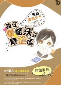 我在霍格沃兹背论语晋江 我在霍格沃兹背论语晋江