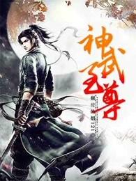 神武至尊风圣 神武至尊风圣