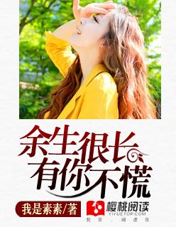 余生很长有你不慌txt 余生很长有你不慌txt
