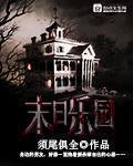 末日乐园漫画 末日乐园漫画
