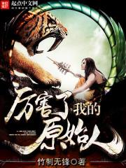 厉害了我的原始人是无cp么 厉害了我的原始人是无cp么