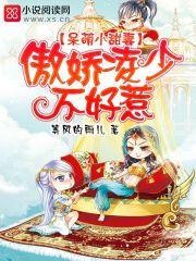 傲娇x呆萌 傲娇x呆萌