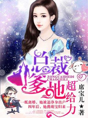 贴心萌宝荒唐爹免费全文阅读无广告 贴心萌宝荒唐爹免费全文阅读无广告