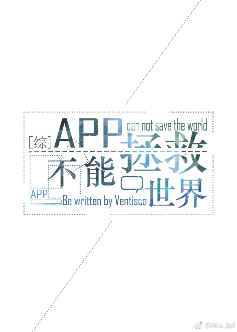 app不能拯救世界145 app不能拯救世界145