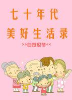 70年代美好生活颜笑 70年代美好生活颜笑