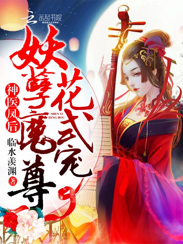 神医妖后免费阅读 神医妖后免费阅读