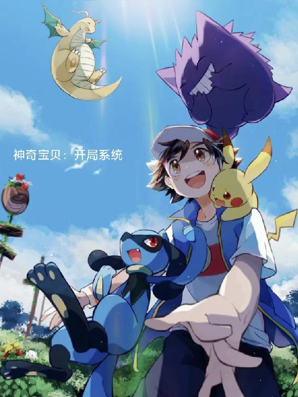 神奇宝贝之开局选择 神奇宝贝之开局选择