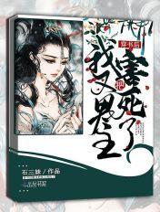 穿书后我了男主的心尖宠 穿书后我了男主的心尖宠