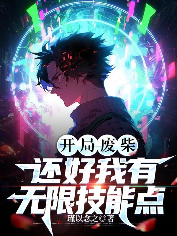 开局废柴 开局废柴