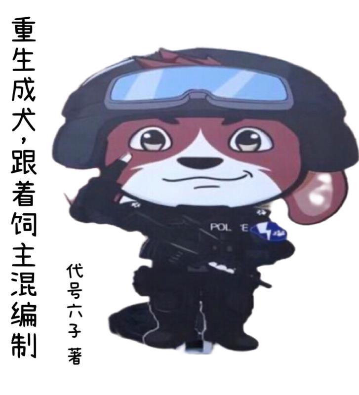 重生变成宠物狗的 重生变成宠物狗的