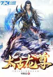 太古龙尊袁尊女人有几个 太古龙尊袁尊女人有几个