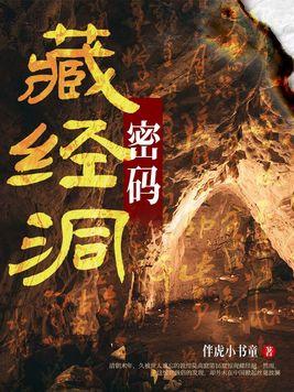藏经洞的介绍