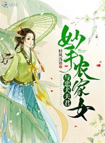 妙手农家女 清风浅语 妙手农家女 清风浅语
