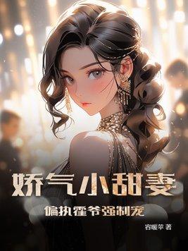 偏执霍爷的小撩精又撒娇了 偏执霍爷的小撩精又撒娇了